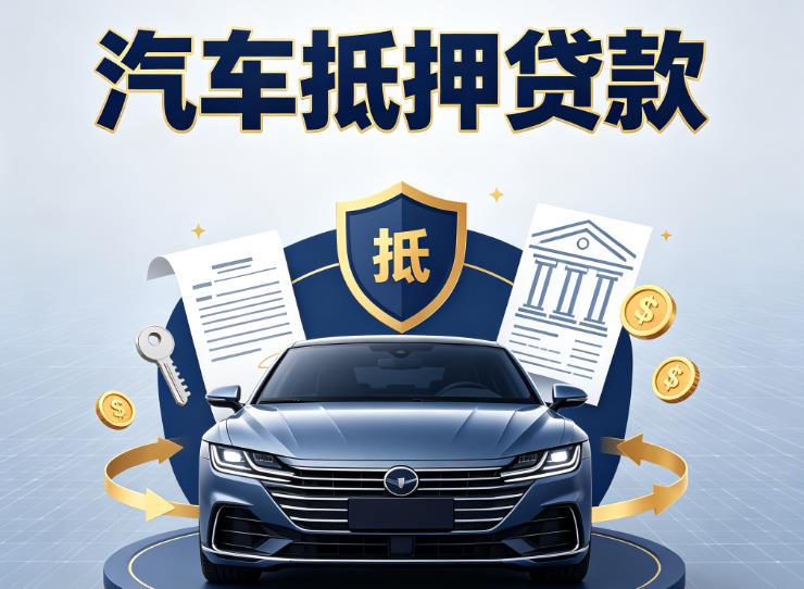 无锡新吴区2汽车抵押贷款|无锡新吴区2车主贷|无锡新吴区2车贷二手车